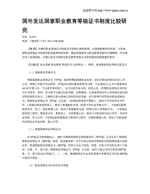 国外发达国家职业教育等级证书制度比较研究