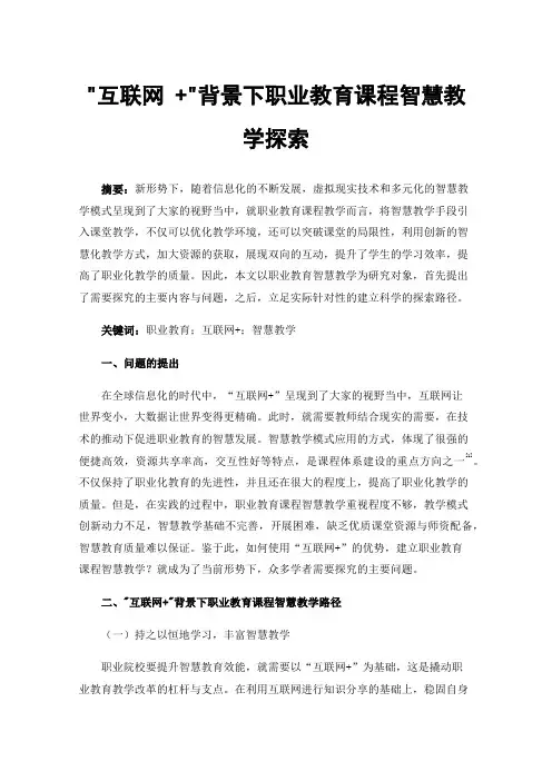 互联网+背景下职业教育课程智慧教学探索