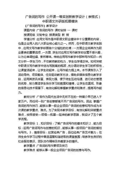 广告词的写作公开课一等奖创新教学设计(表格式)中职语文外研版拓展模块