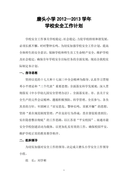 2012学校安全工作计划