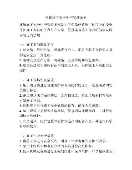 建筑施工安全生产管理条例