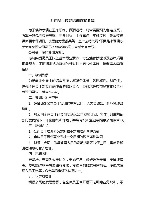 公司员工技能培训方案5篇