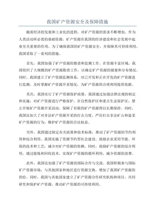 我国矿产资源安全及保障措施