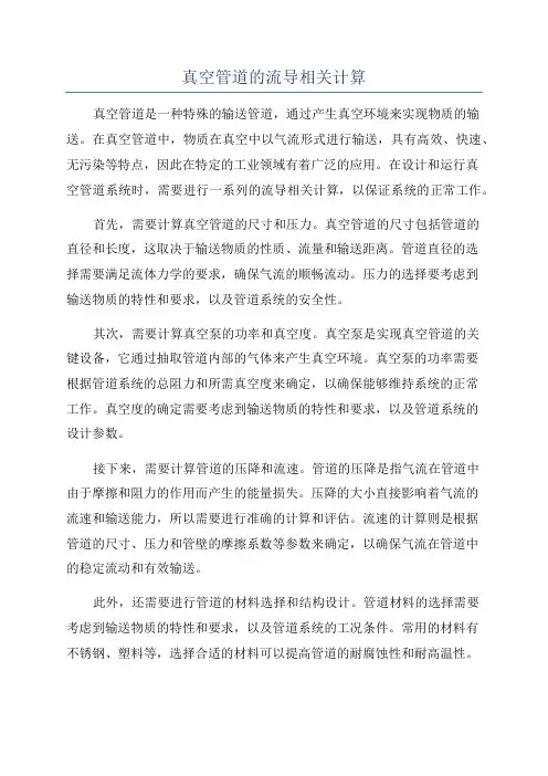 真空管道的流导相关计算