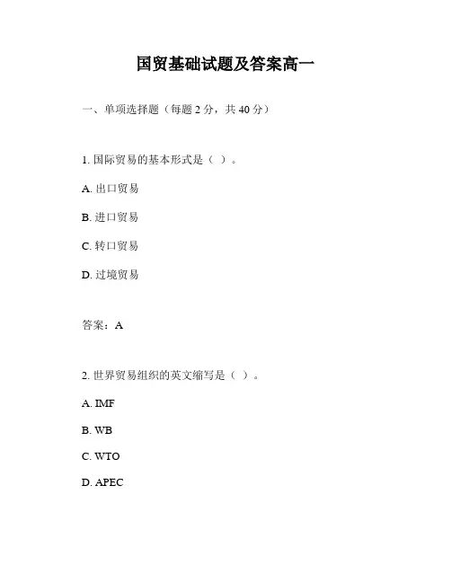 国贸基础试题及答案高一