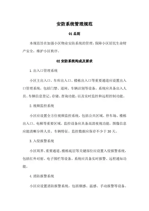 物业小区安防系统管理规范