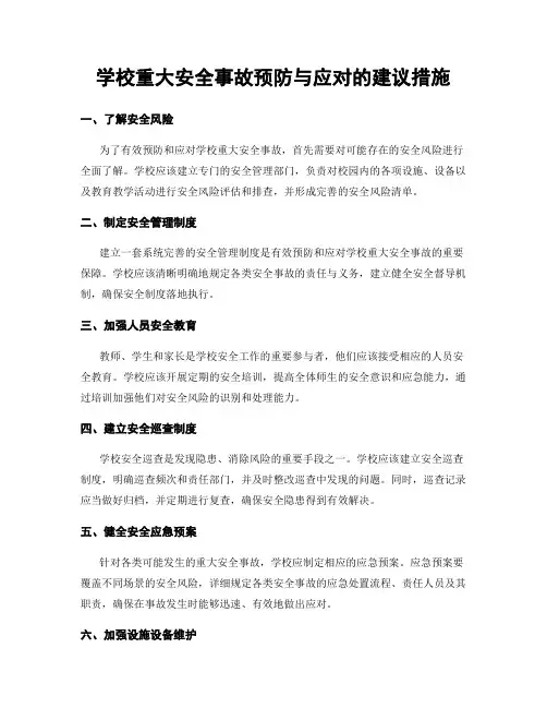 学校重大安全事故预防与应对的建议措施