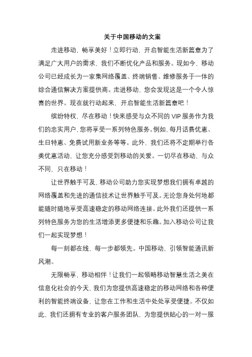 关于中国移动的文案