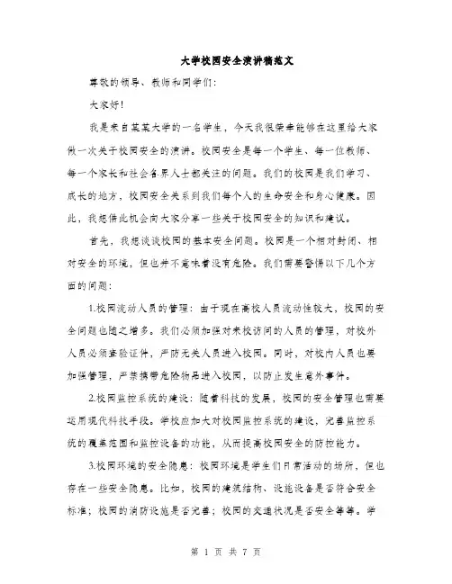 大学校园安全演讲稿范文(三篇)