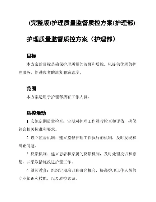 (完整版)护理质量监督质控方案(护理部)