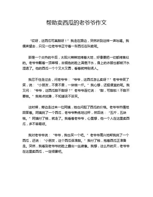 帮助卖西瓜的老爷爷作文