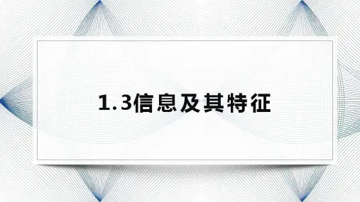 1.3信息及其特征说课课件