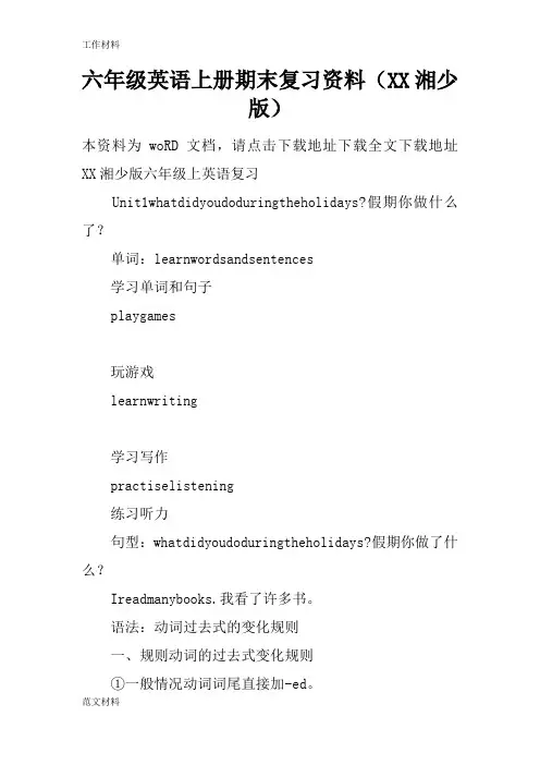 【知识学习】六年级英语上册期末复习资料(XX湘少版)