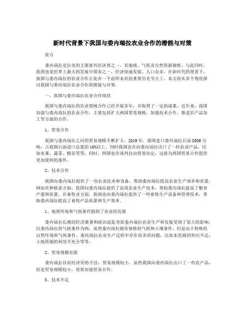 新时代背景下我国与委内瑞拉农业合作的潜能与对策
