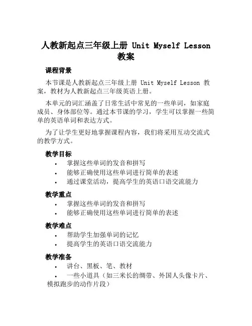 人教新起点三年级上册UnitMyselfLesson教案