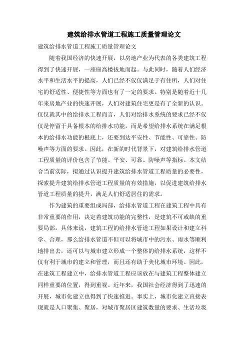 建筑给排水管道工程施工质量管理论文