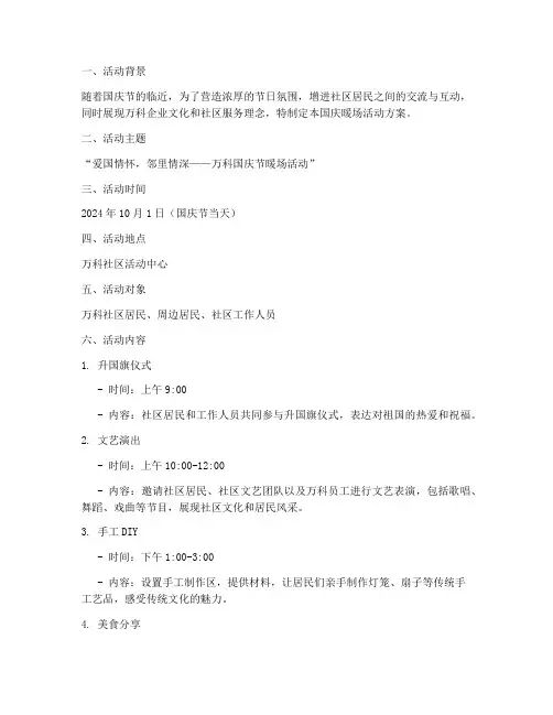 万科国庆暖场活动方案
