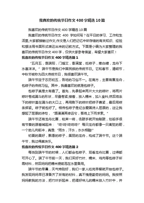 我喜欢的传统节日作文400字精选10篇