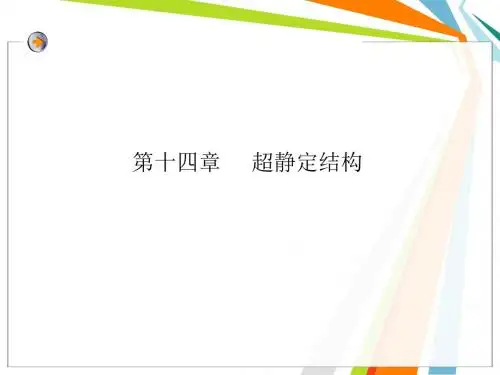 14第十四章 超静定结构