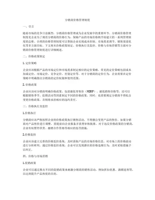 分销商价格管理制度