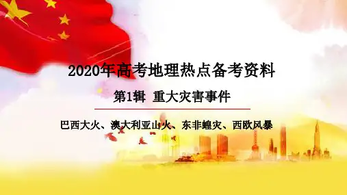 第01辑 重大灾害事件：巴西大火、澳大利亚山火、东非蝗灾、西欧风暴(课件)-备战2020年高考地理之热点