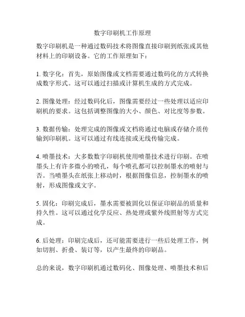 数字印刷机工作原理