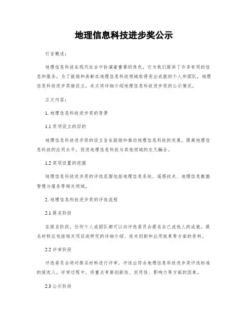 地理信息科技进步奖公示