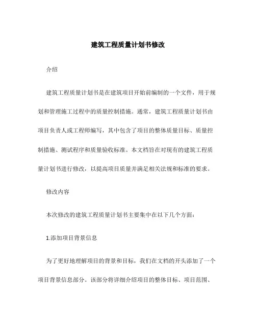 建筑工程质量计划书修改