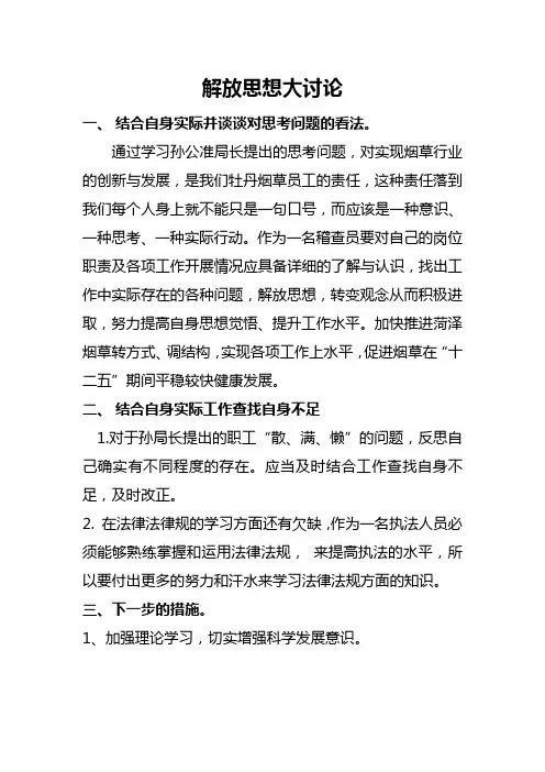 烟草系统解放思想大讨论