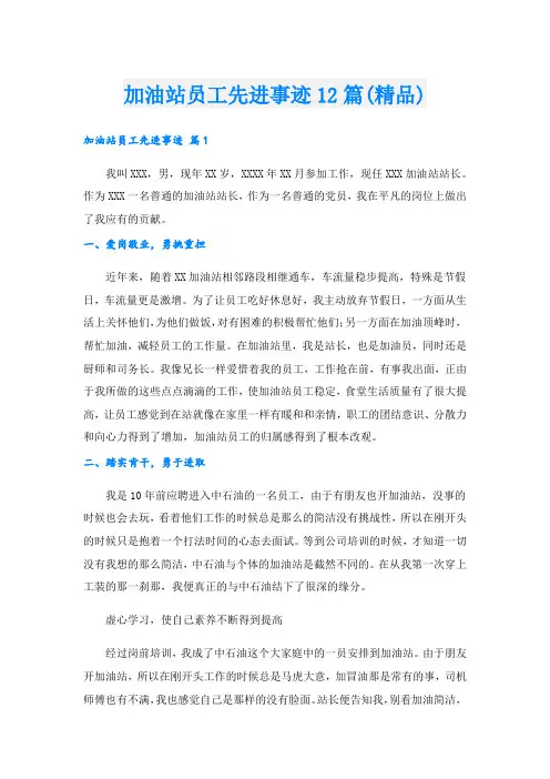 加油站员工先进事迹12篇(精品).doc