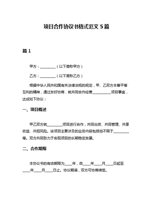 项目合作协议书格式范文5篇