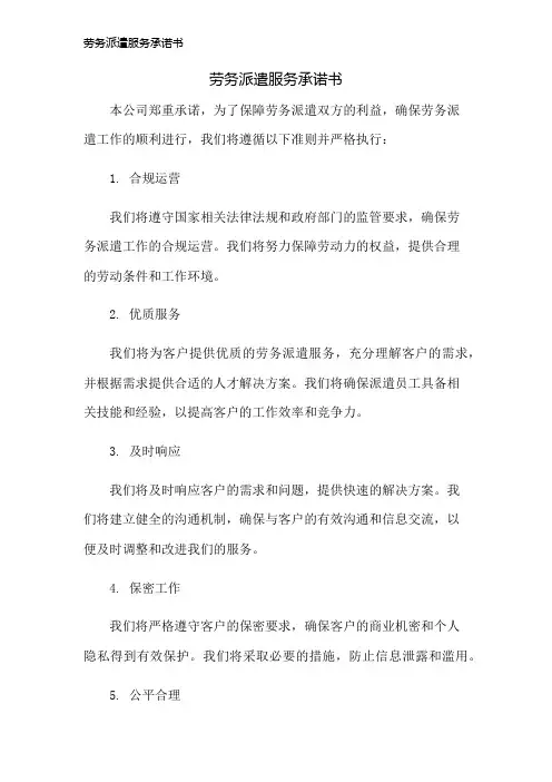 劳务派遣服务承诺书