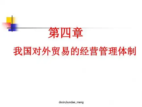 【大学课件】我国对外贸易的经营管理体制-PPT课件