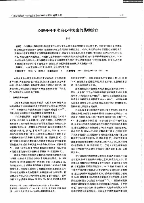 心脏外科手术后心律失常的药物治疗