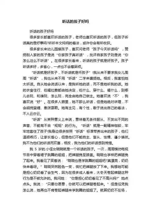 听话的孩子好吗
