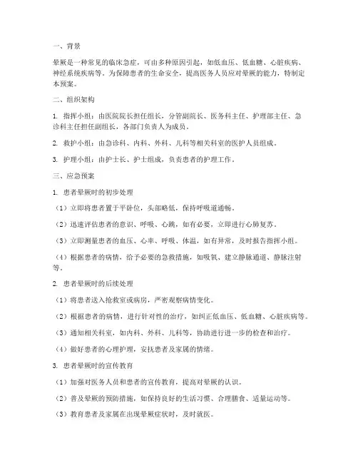 病人晕厥的应急预案
