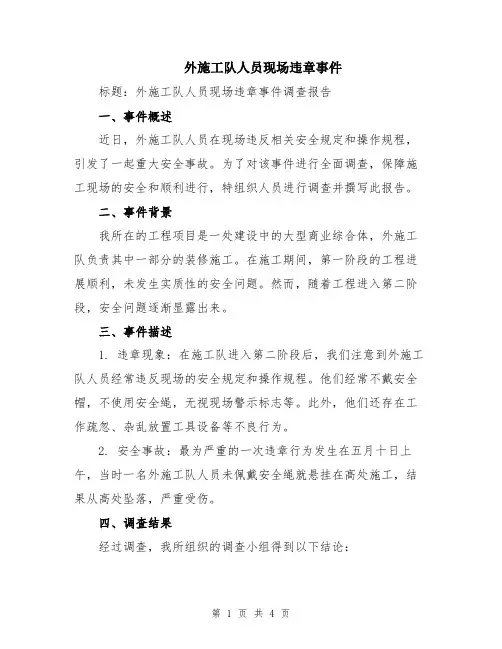 外施工队人员现场违章事件