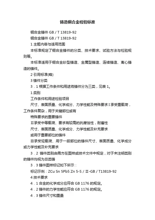 铸造铜合金检验标准