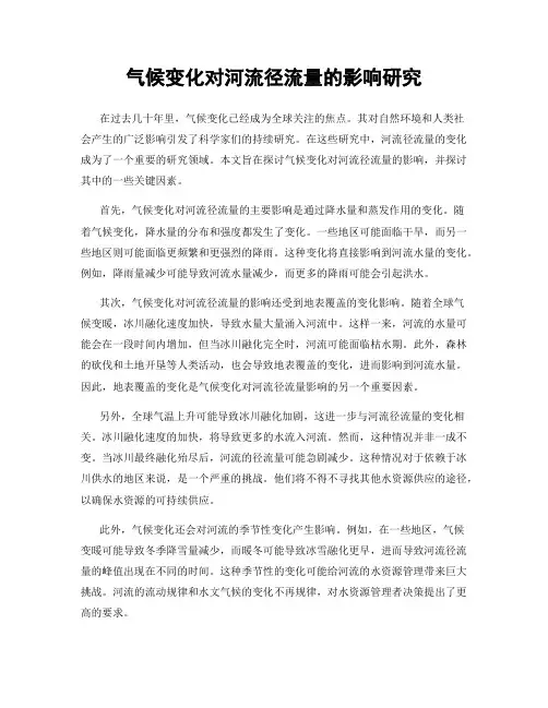 气候变化对河流径流量的影响研究