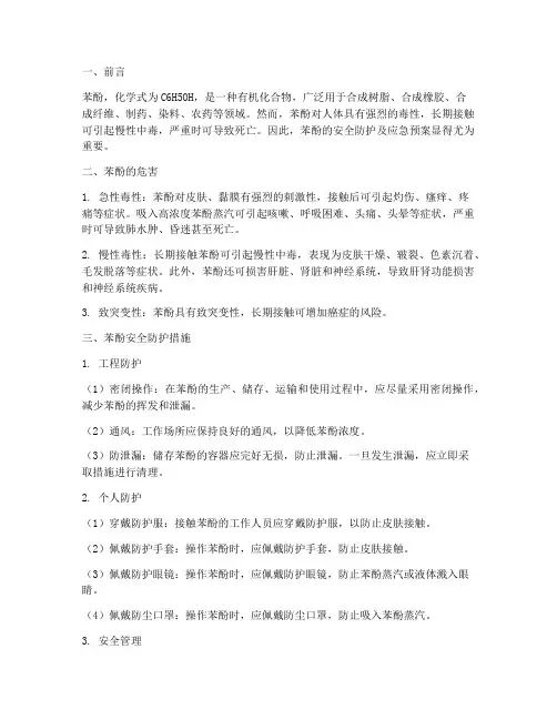 苯酚安全防护及应急预案