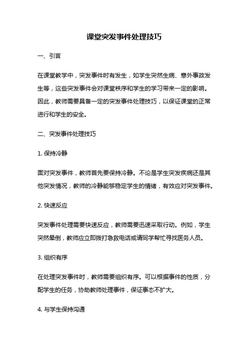 课堂突发事件处理技巧