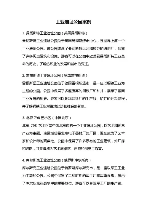 工业遗址公园案例