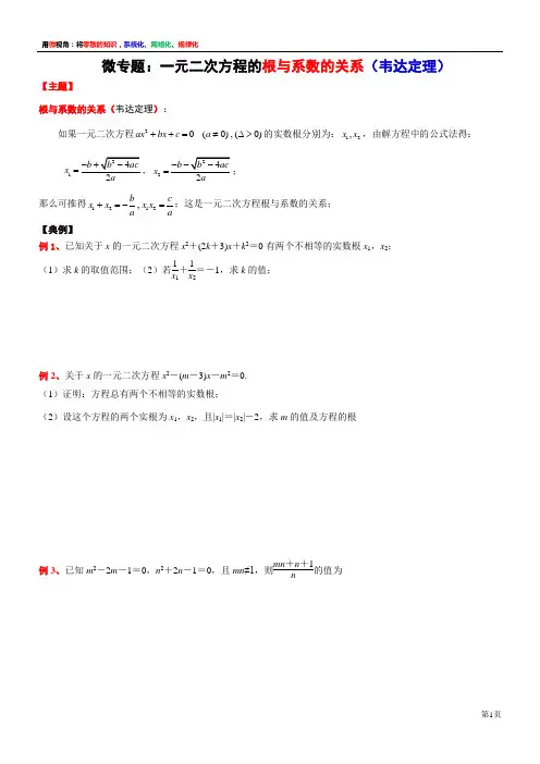 微专题一元二次方程的根与系数的关系(韦达定理)-上海市 2021-2022高一上学期期中复习数学讲义