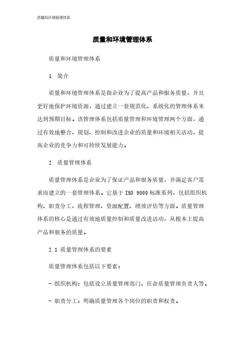 质量和环境管理体系