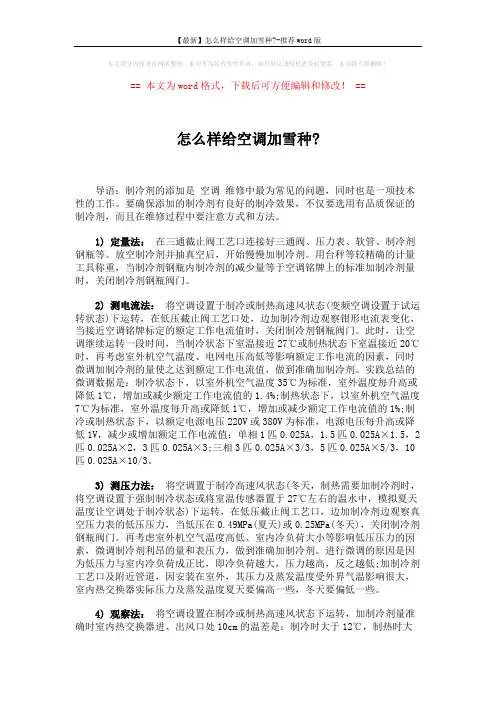 【最新】怎么样给空调加雪种--推荐word版 (2页)