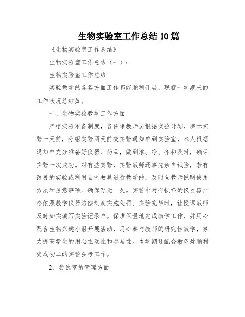 生物实验室工作总结10篇