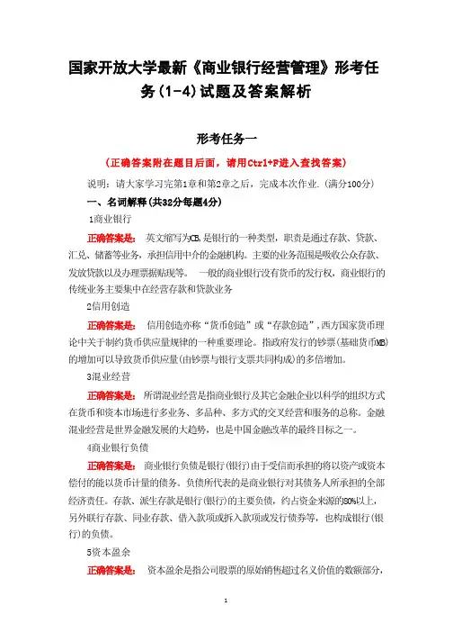 国家开放大学《商业银行经营管理》形考任务(1-4)试题及答案解析