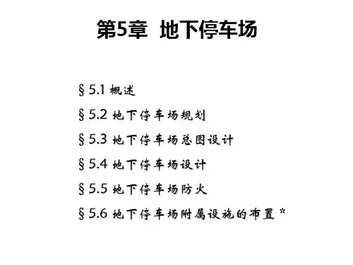 第5章地下停车场