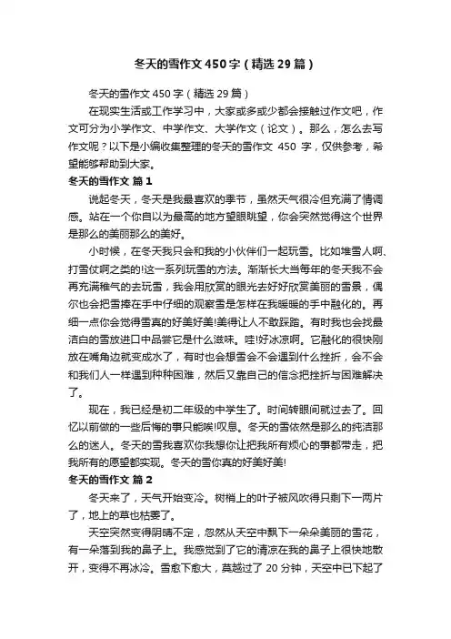 冬天的雪作文450字（精选29篇）