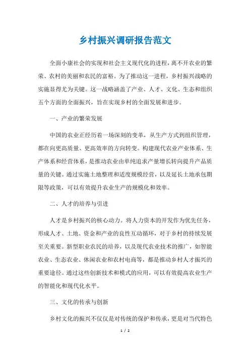 乡村振兴调研报告范文